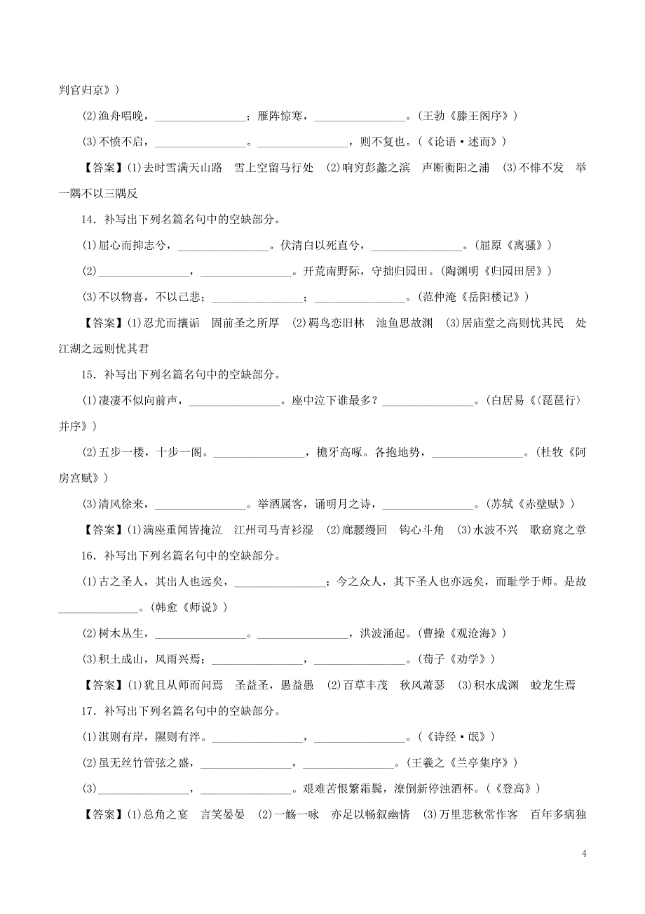 2019年高考语文一轮复习 专题2.3 默写常见的名篇名句（押题专练）_第4页