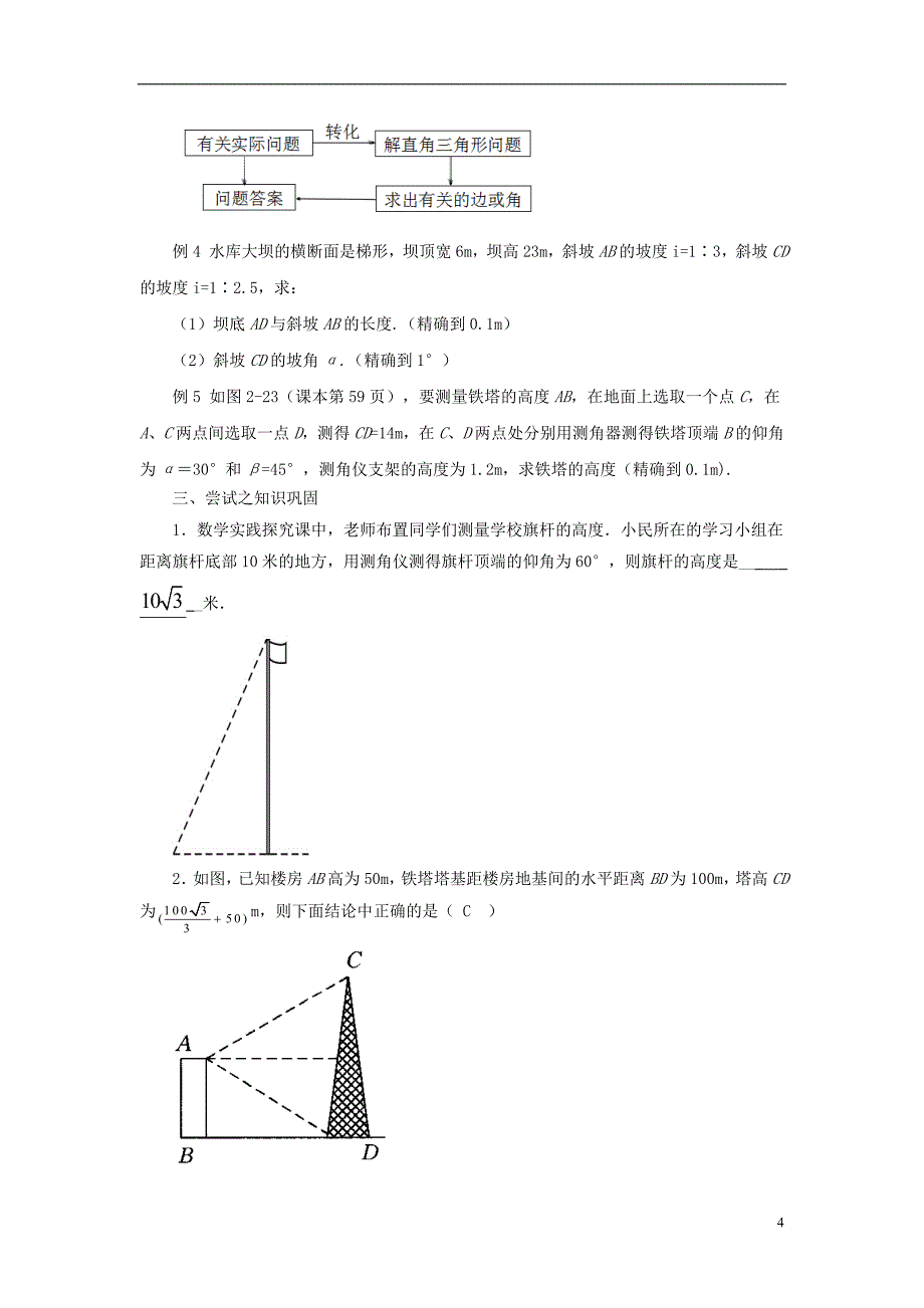 2018年九年级数学上册 第二章 解直角三角形 2.5《解直角三角形的应用》教案 （新版）青岛版_第4页