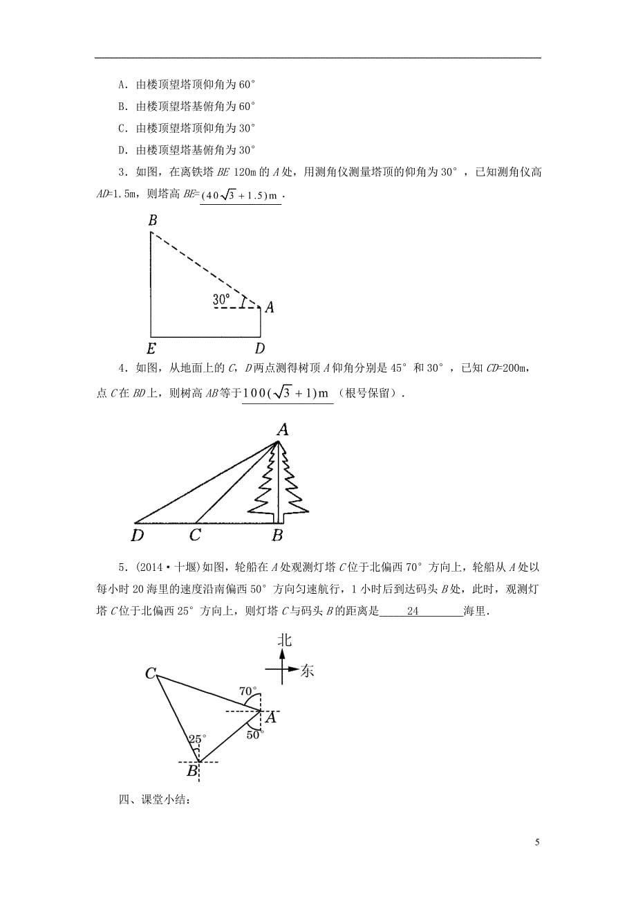2018年九年级数学上册 第二章 解直角三角形 2.5《解直角三角形的应用》教案 （新版）青岛版_第5页