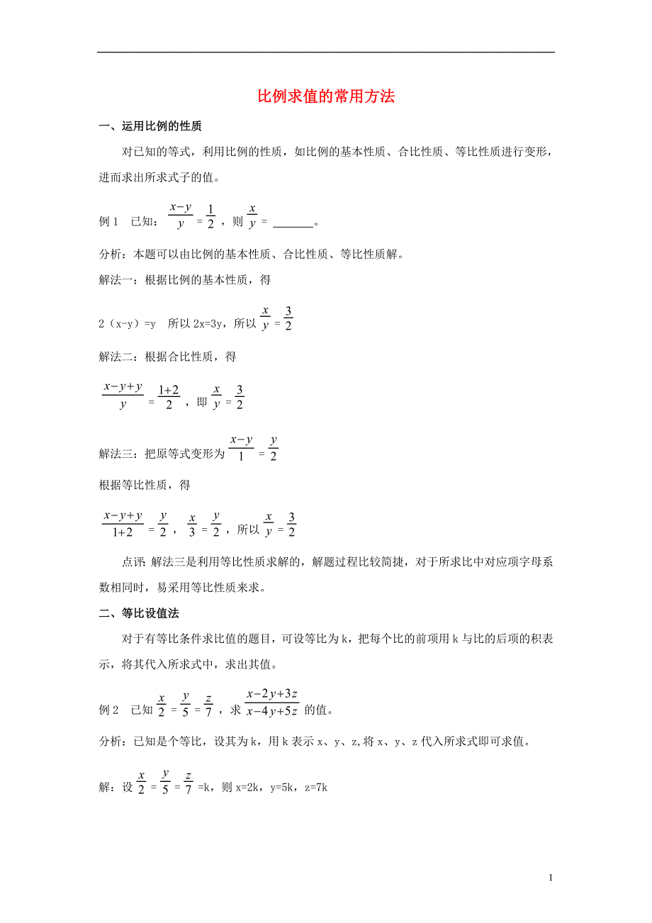 九年级数学上册252平行线分线段成比例比例求值的常用方法素材冀教版!_第1页