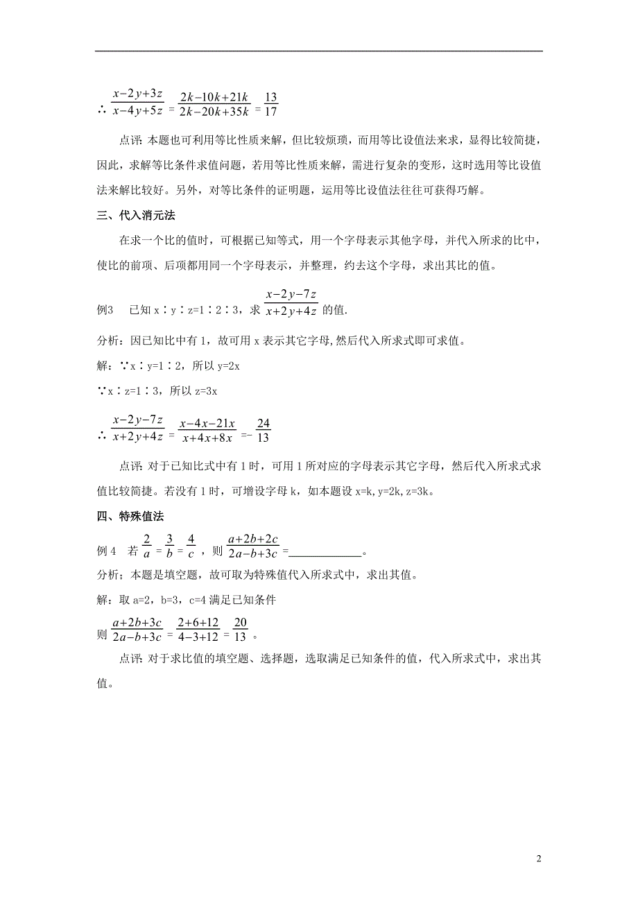 九年级数学上册252平行线分线段成比例比例求值的常用方法素材冀教版!_第2页