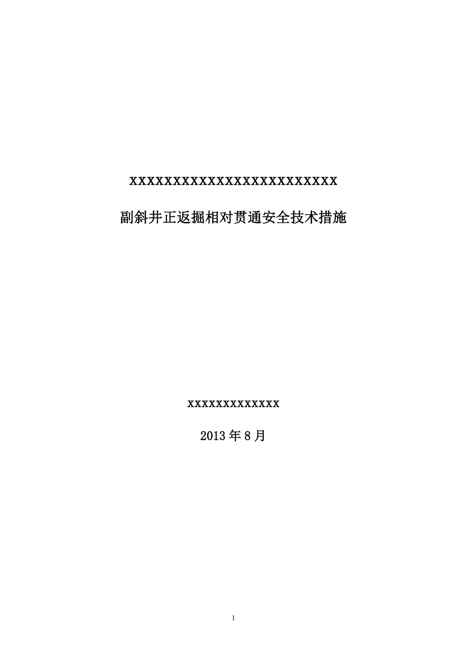 副斜井返掘与副斜井正掘相向贯通安全技术措施_第1页