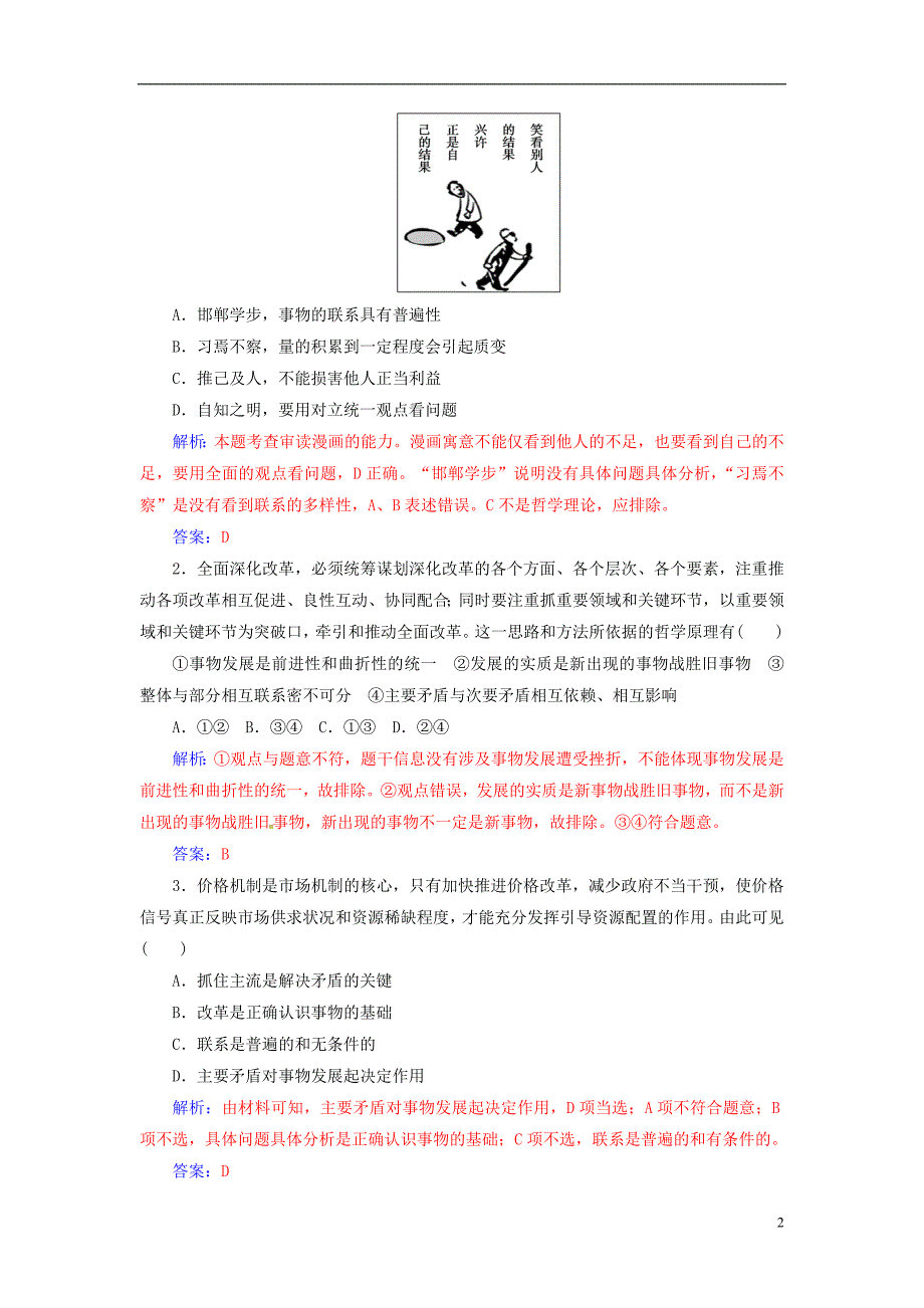 2018-2019学年高中政治 第三单元 思想方法与创新意识 第九课 第二框 用对立统一的观点看问题练习 新人教版必修4_第2页