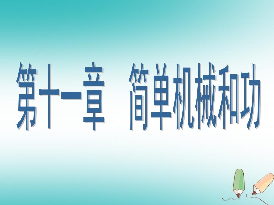 江苏省盐城市大丰区九年级物理上册 11.1 杠杆课件1 （新版）苏科版_第1页