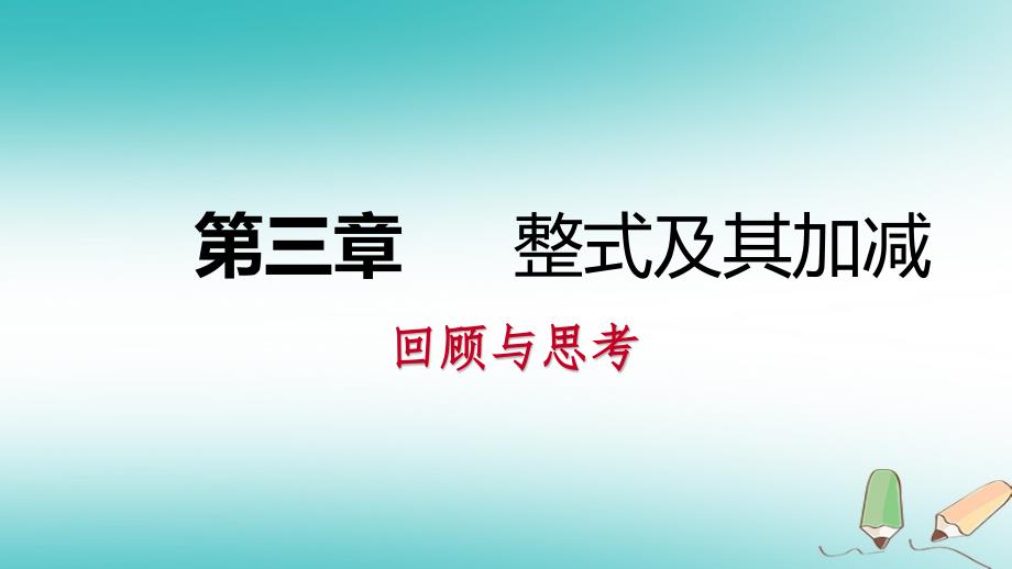 2018年秋七年级数学上册第三章整式及其加减回顾与思考课件新版北师大版_第1页