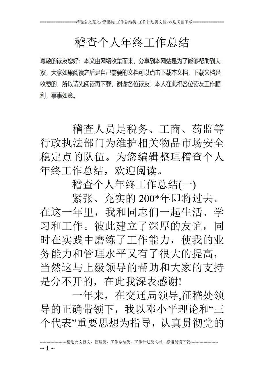 稽查个人年终工作总结_第1页