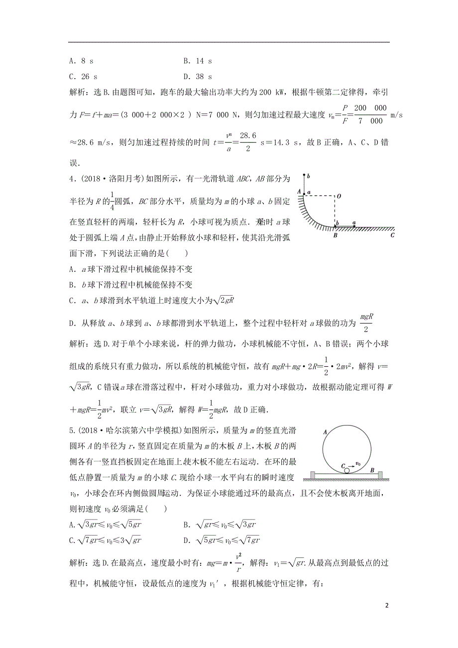 （新课标）2019届高考物理一轮复习 第5章 机械能章末过关检测（五）_第2页