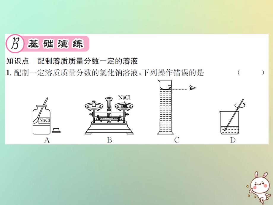 （遵义专版）2018年秋九年级化学全册 第6章 溶解现象 基础实验5 配制一定溶质质量分数的氯化钠溶液课件 沪教版_第3页