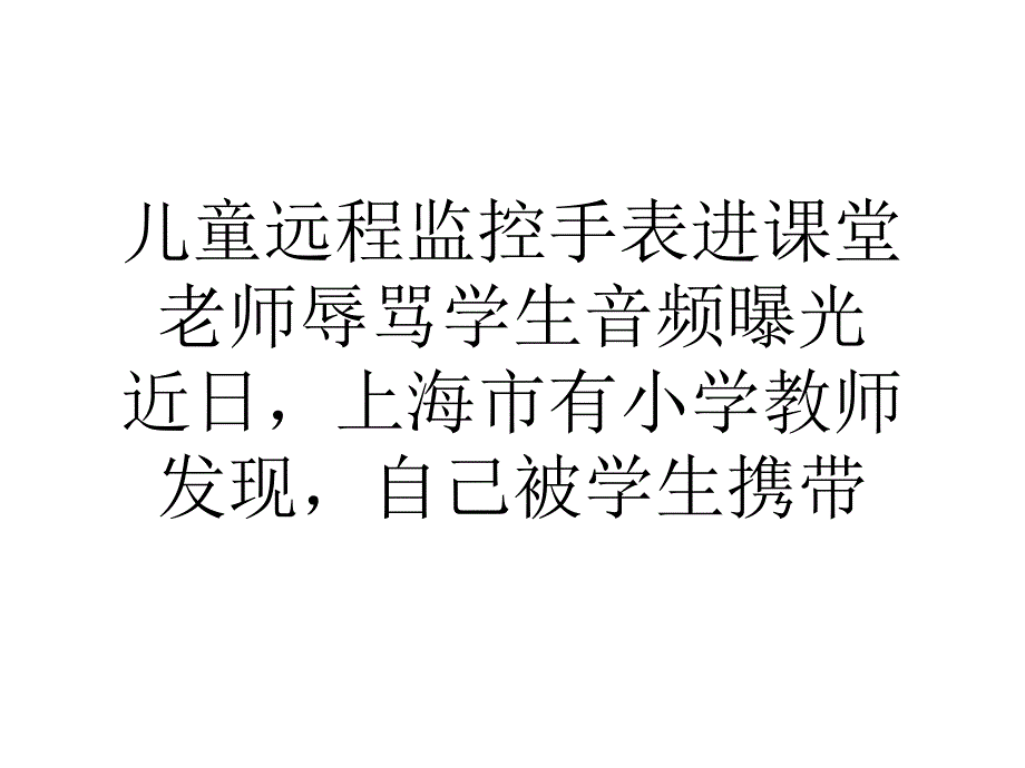 儿童远程监控手表进课堂老师辱骂学生音频曝光_第1页