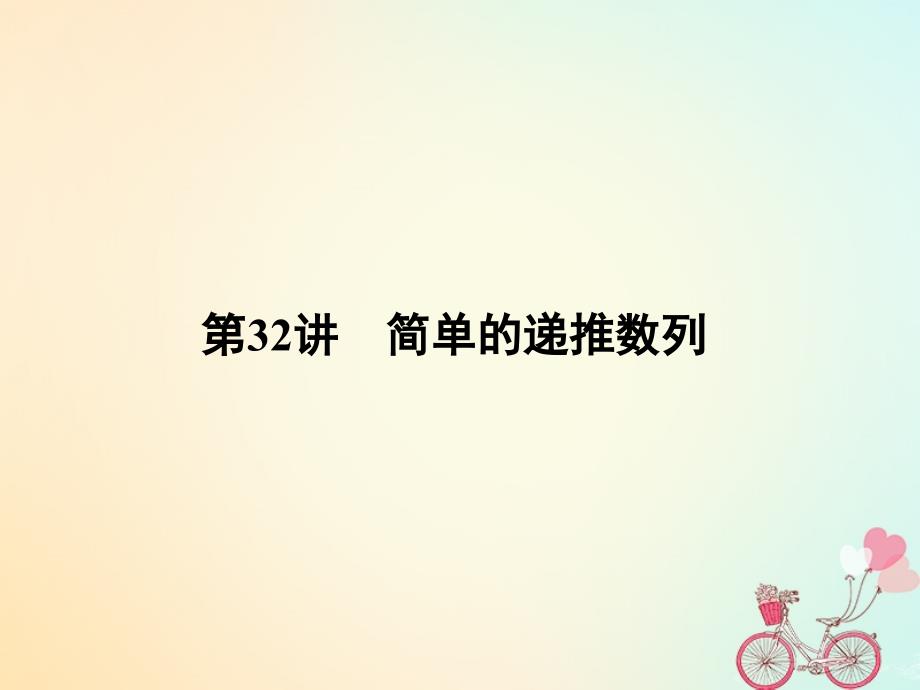 2019年高考数学一轮总复习 专题32 简单的递推数列课件 文_第1页