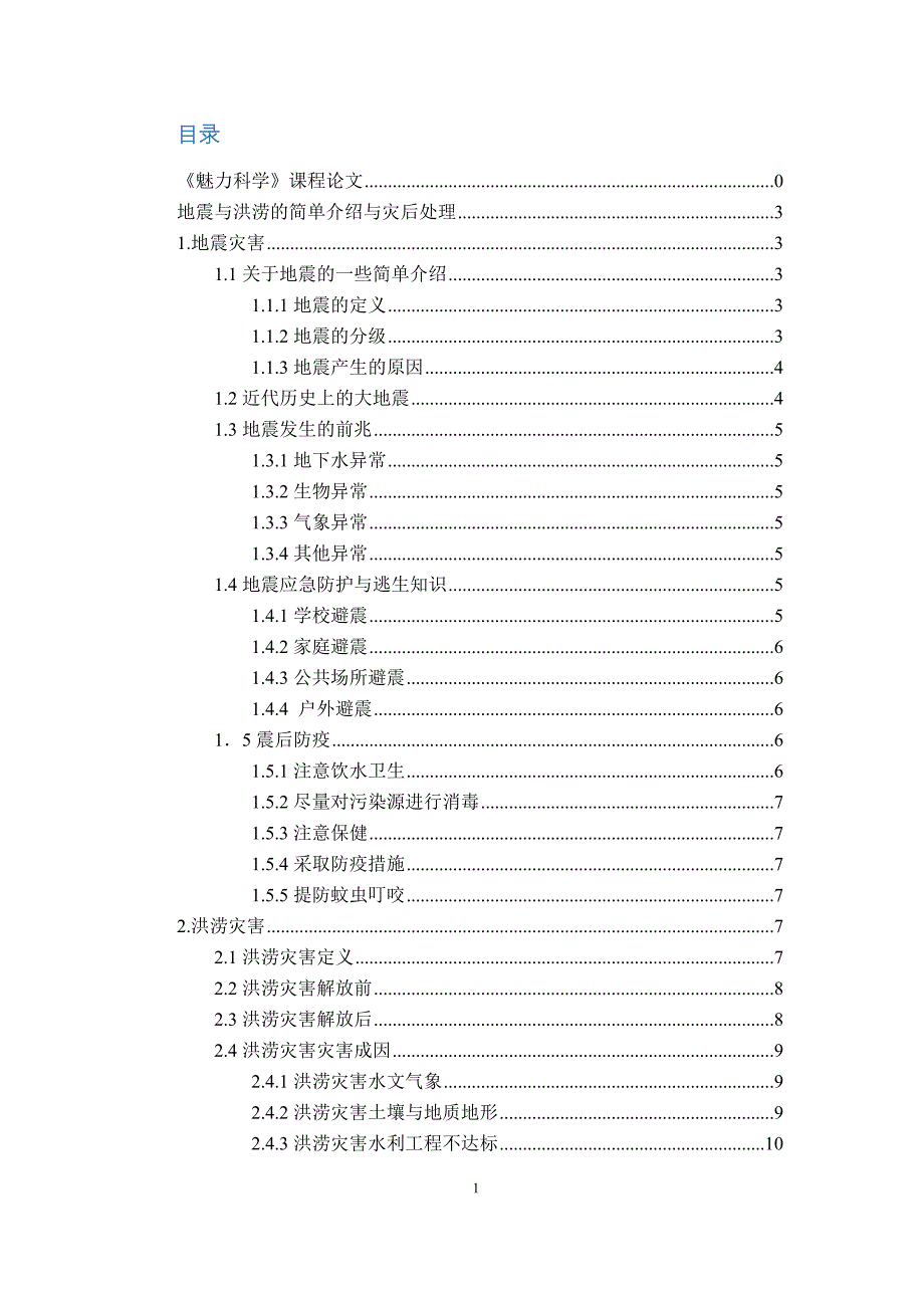 地震与洪涝的简单介绍与灾后处理_第2页