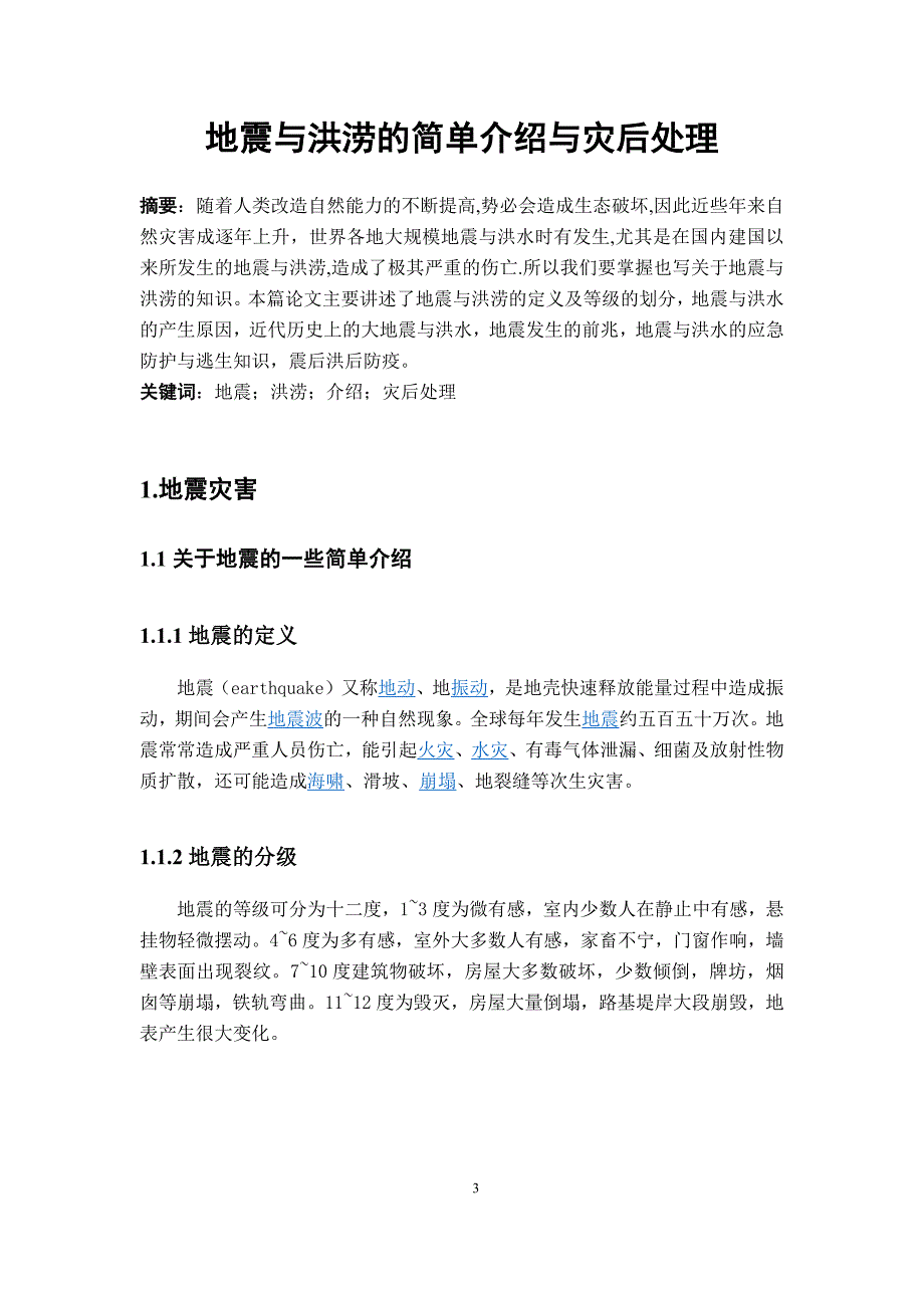 地震与洪涝的简单介绍与灾后处理_第4页