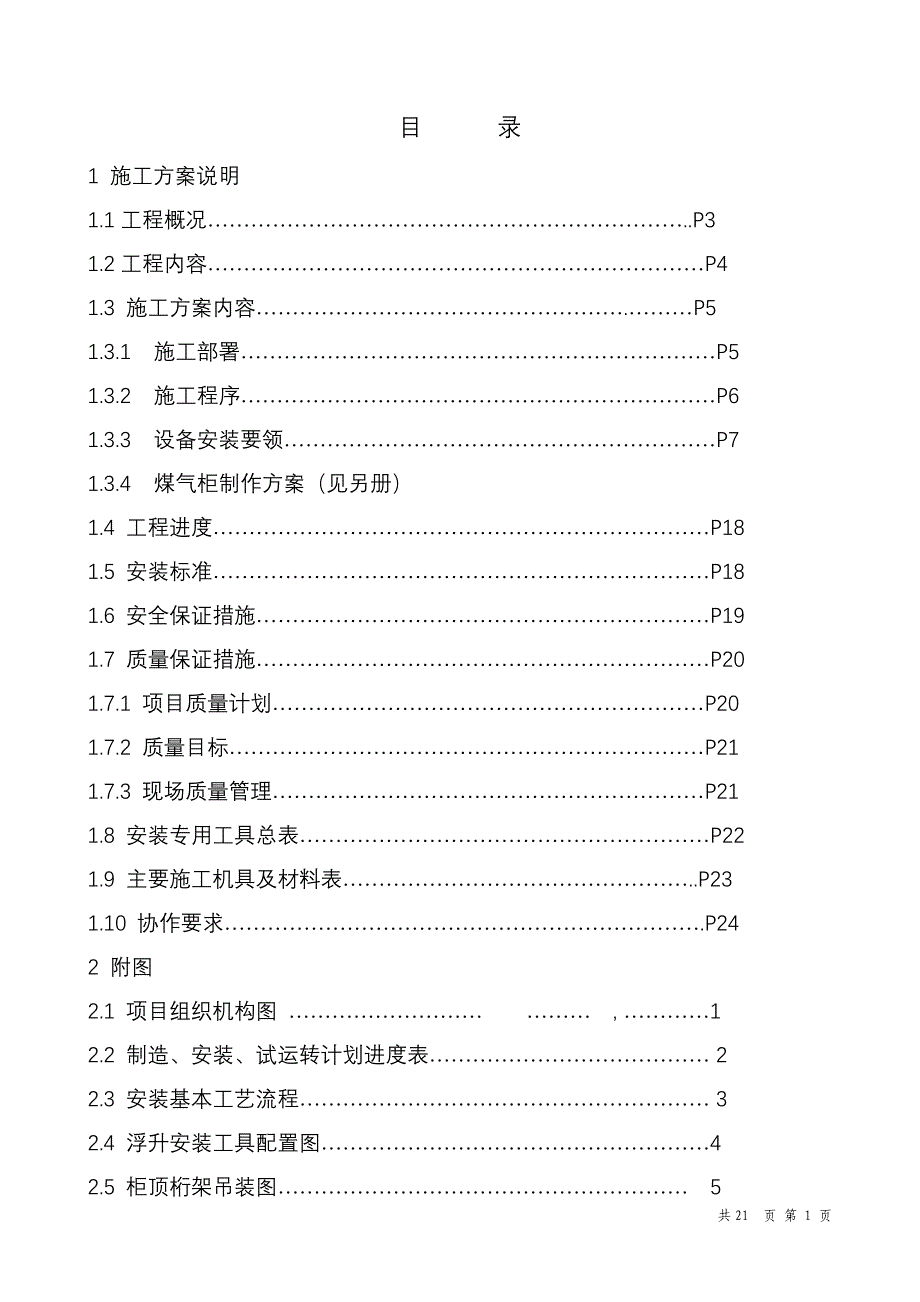 曼式煤气柜安装_第1页