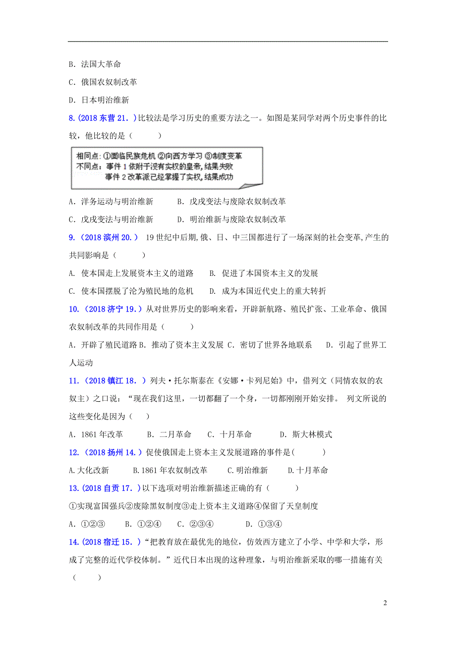 2018年中考历史真题单元汇编九下第一单元殖民地人民的反抗和资本主义制度的扩展试题_第2页