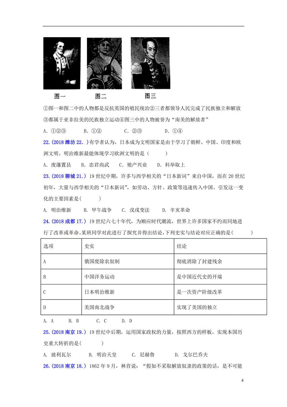 2018年中考历史真题单元汇编九下第一单元殖民地人民的反抗和资本主义制度的扩展试题_第4页