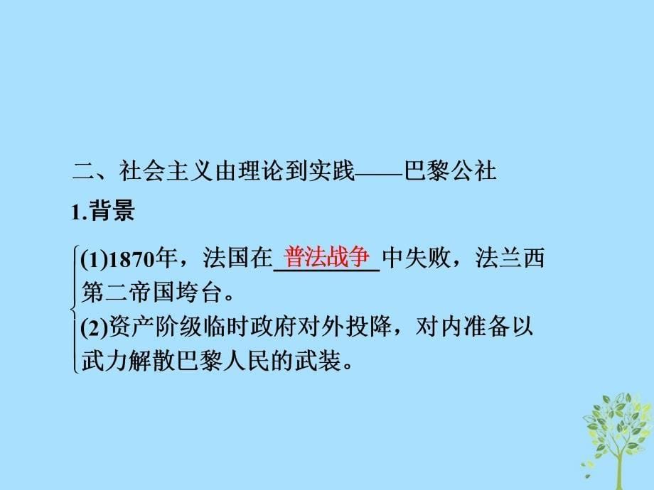 （通史版）2019版高考历史一轮复习 13-3 科学社会主义理论的诞生与巴黎公社课件_第5页