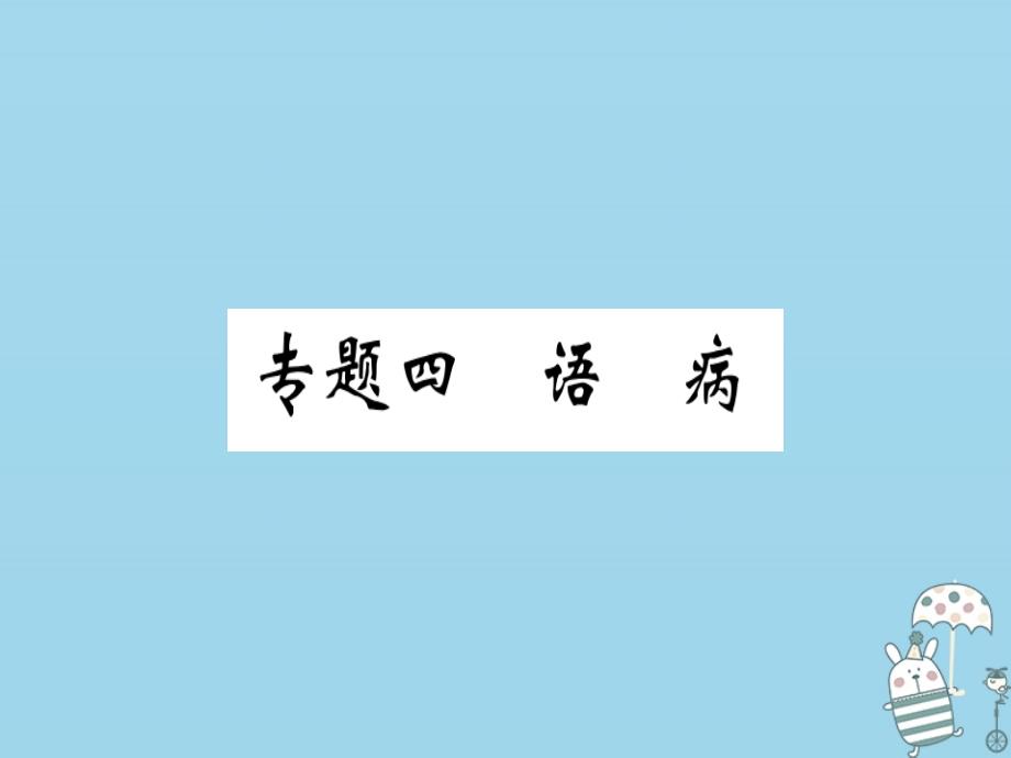 （河北专用）2018年八年级语文上册 专题四 语病习题课件 新人教版_第1页