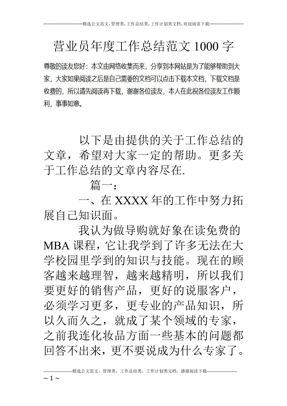 营业员年度工作总结范文1000字_第1页