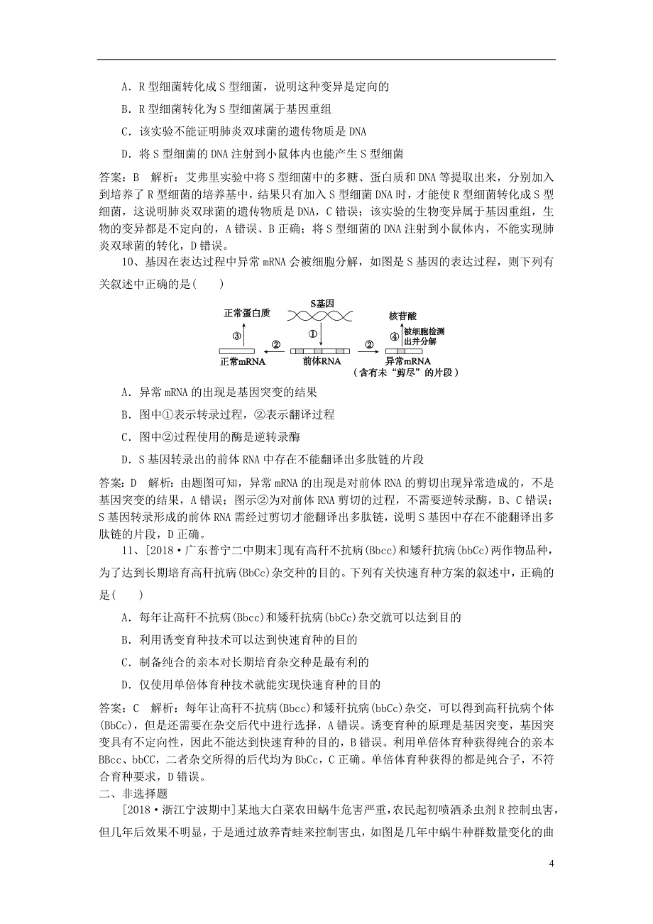 2019高考生物一轮复习 优编习题（10）（含解析）新人教版_第4页