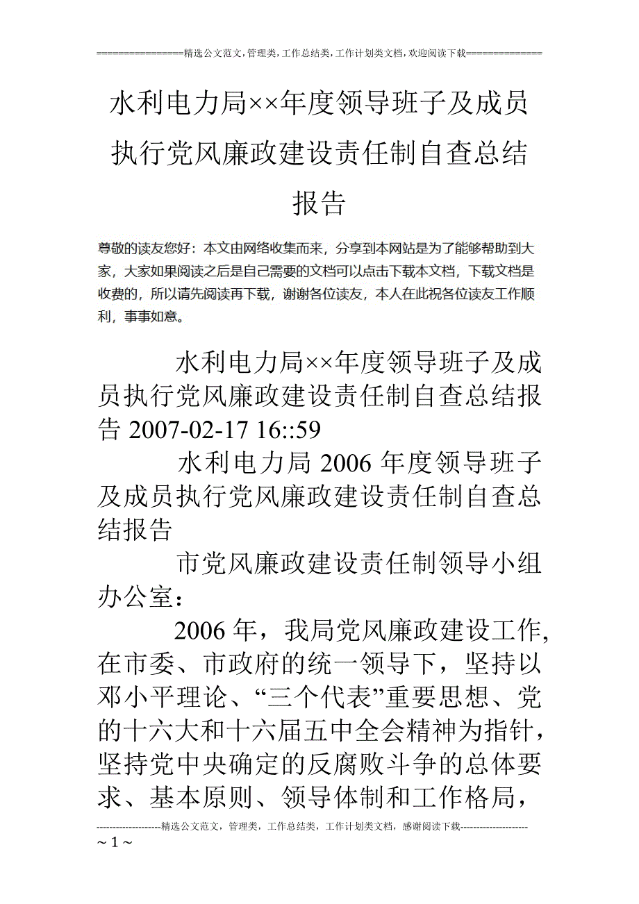 水利电力局年度领导班子及成员执行党风廉政建设责任制自查总结报告_第1页