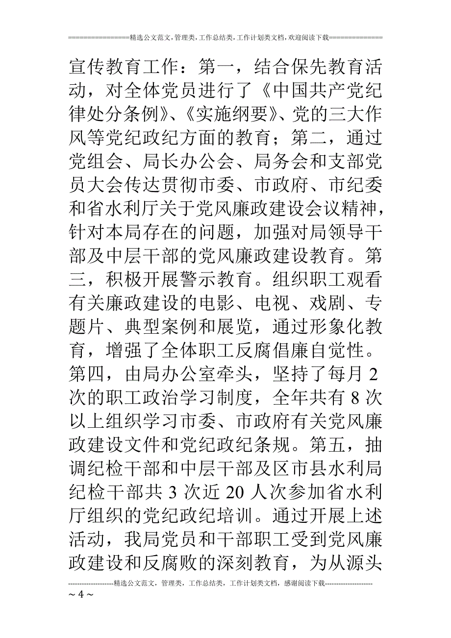 水利电力局年度领导班子及成员执行党风廉政建设责任制自查总结报告_第4页