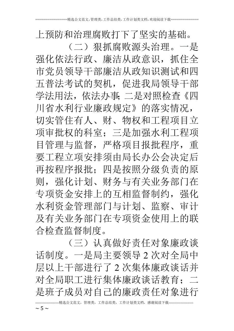 水利电力局年度领导班子及成员执行党风廉政建设责任制自查总结报告_第5页