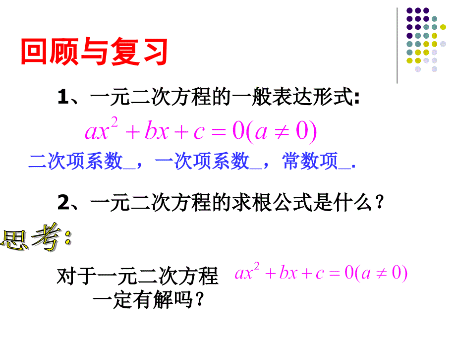 (公开课)一元二次方程根的判别式-公开课课件 (2)_第1页