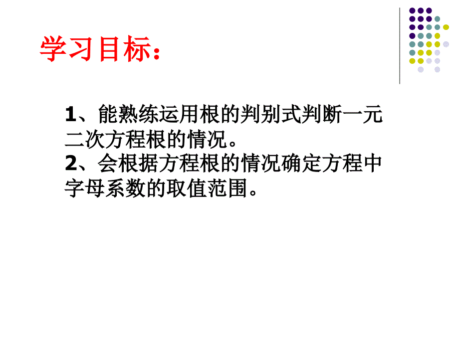 (公开课)一元二次方程根的判别式-公开课课件 (2)_第3页