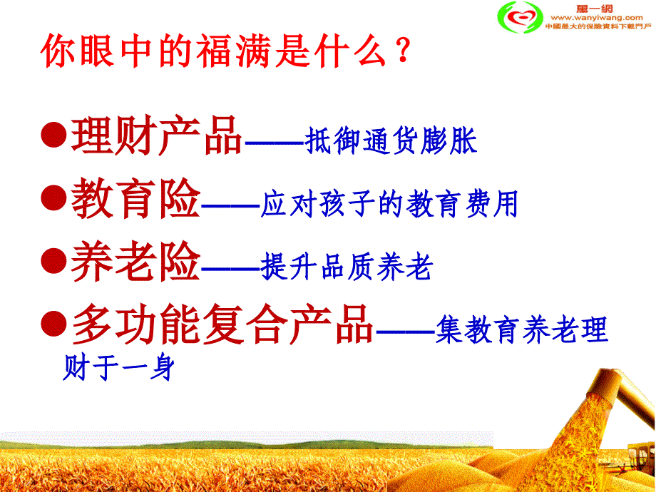 换个角度看国寿福满一生保险21页_第3页