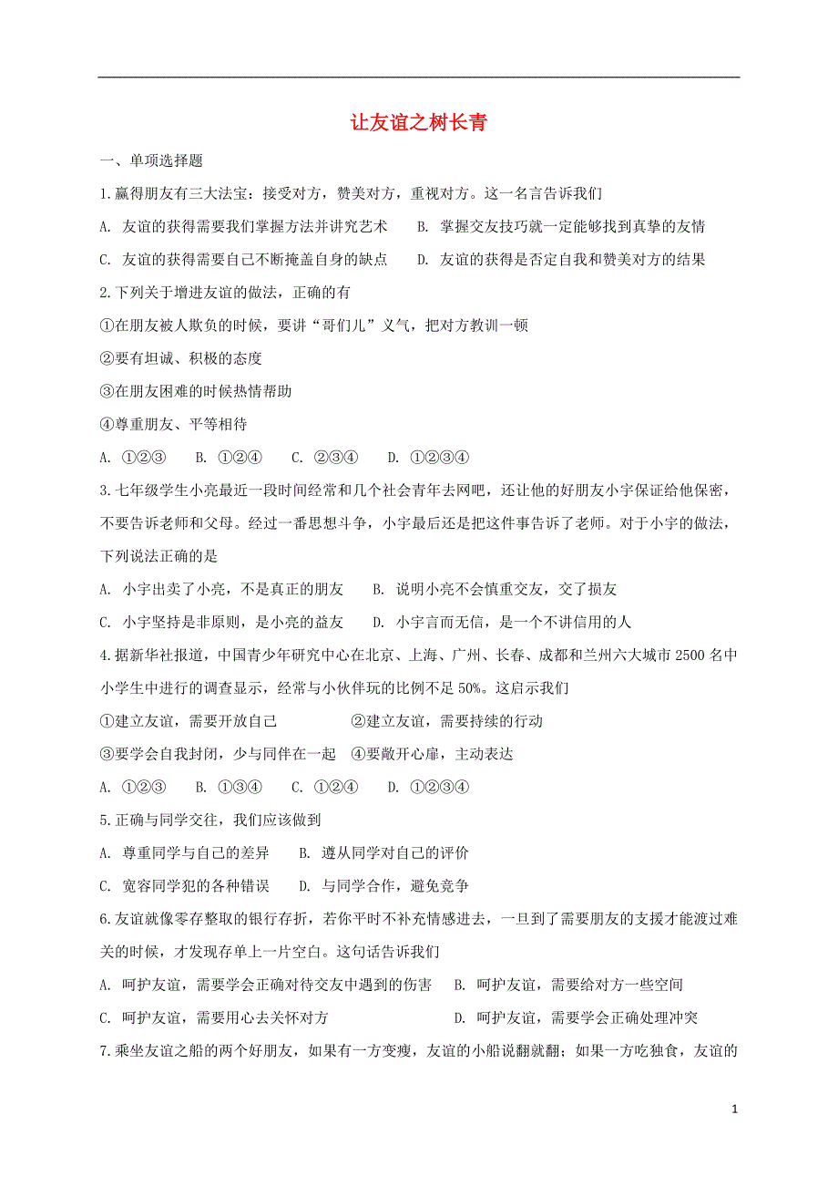 2018年七年级道德与法治上册 第二单元 友谊的天空 第五课 交友的智慧 第1框 让友谊之树长青课时卷练习 新人教版_第1页