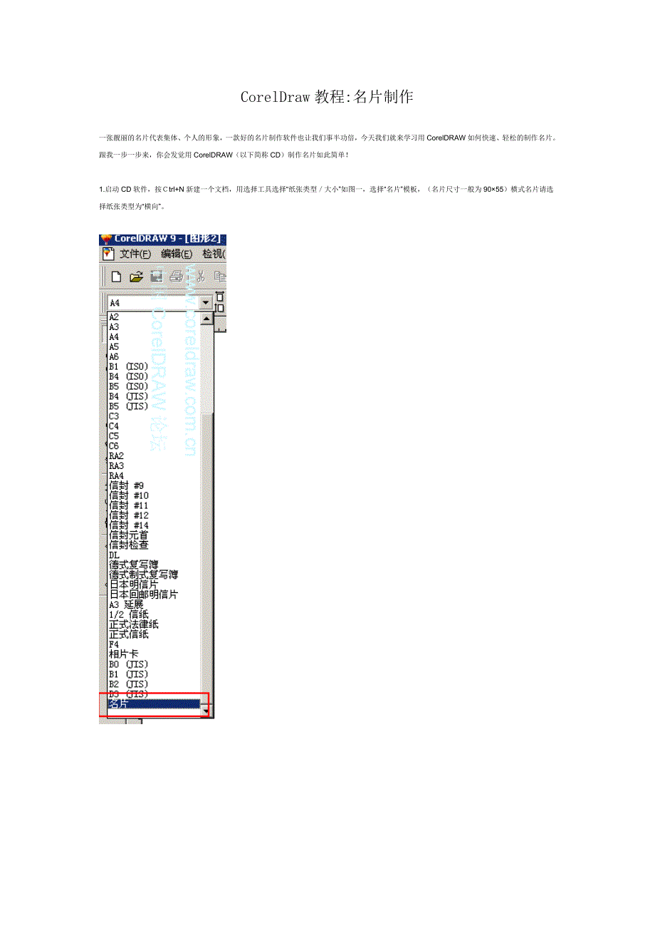coreldraw教程名片制作_第1页