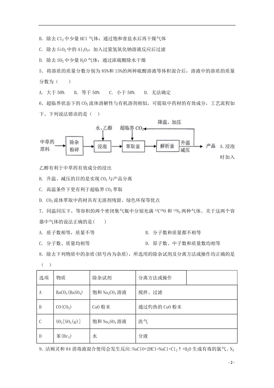 吉林省2017-2018学年高二化学下学期第二次月考试题_第2页