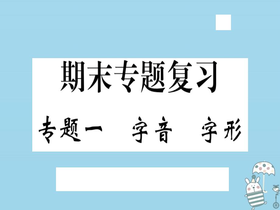 （武汉专用）2018年八年级语文上册 专题一 字音字形习题课件 新人教版_第1页