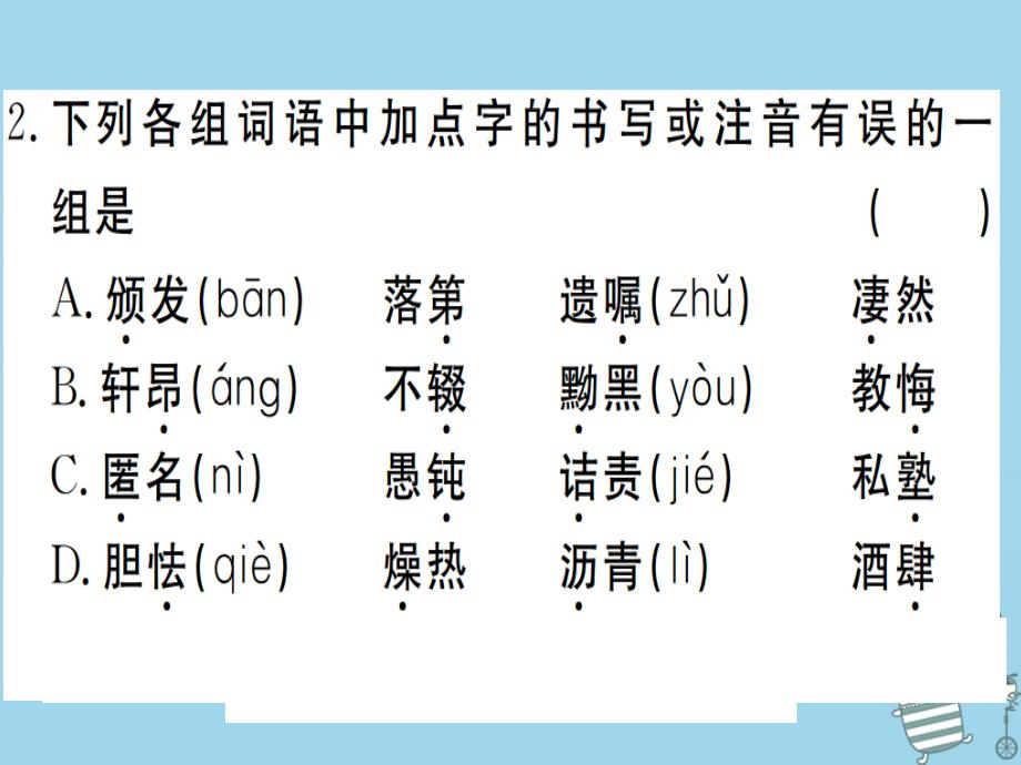 （武汉专用）2018年八年级语文上册 专题一 字音字形习题课件 新人教版_第3页