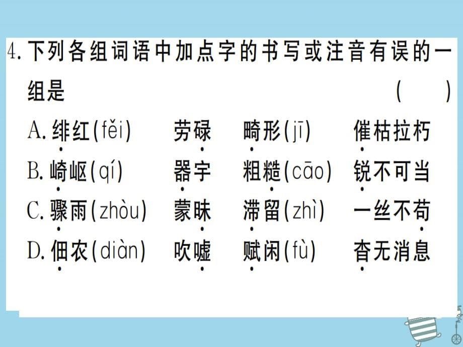 （武汉专用）2018年八年级语文上册 专题一 字音字形习题课件 新人教版_第5页