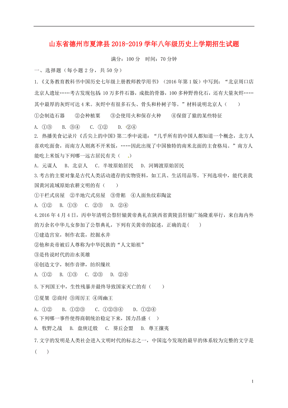 山东省德州市夏津县2018-2019学年八年级历史上学期招生试题 新人教版_第1页