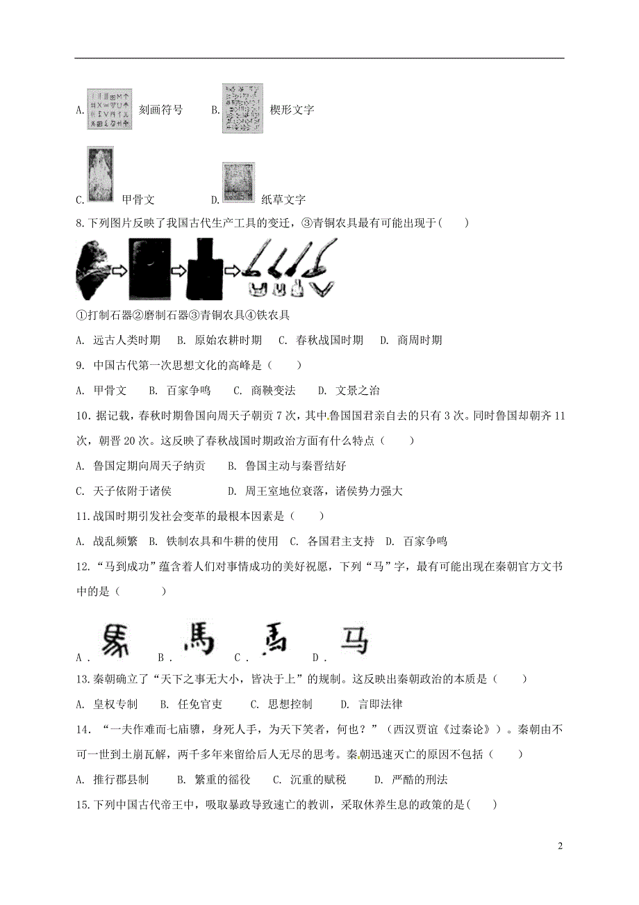 山东省德州市夏津县2018-2019学年八年级历史上学期招生试题 新人教版_第2页