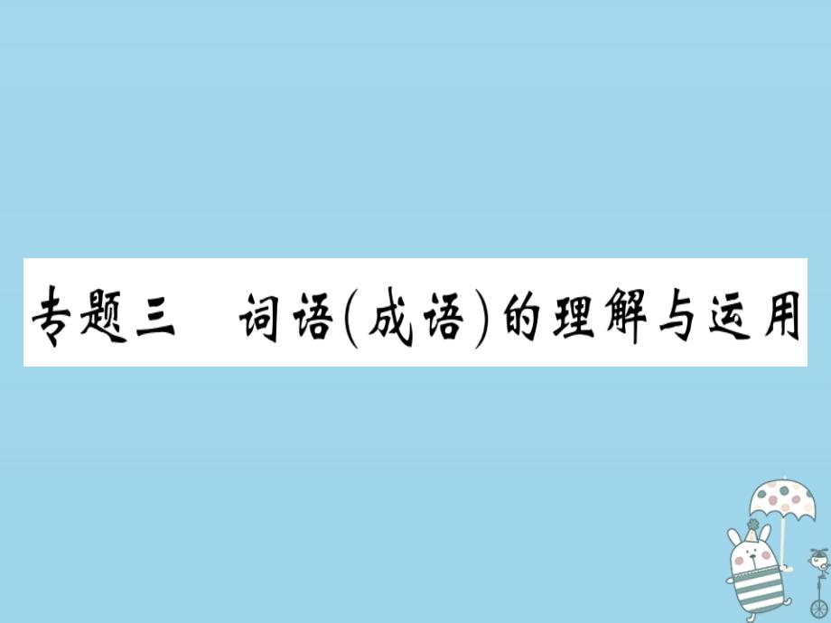 （河北专用）2018年八年级语文上册 专题三 词语（成语）的理解与运用习题课件 新人教版_第1页