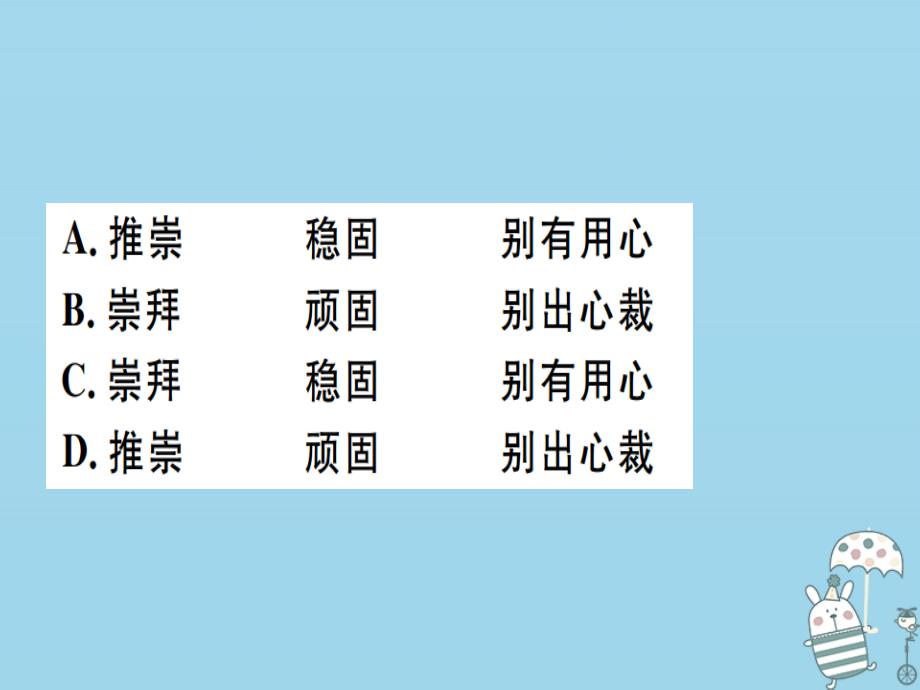 （河北专用）2018年八年级语文上册 专题三 词语（成语）的理解与运用习题课件 新人教版_第4页