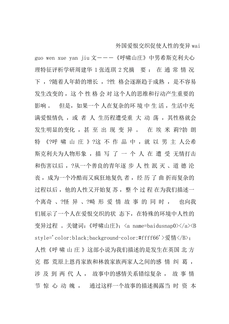 外国爱恨交织促使人性的变异wai guo wen xue yan jiu文_第1页