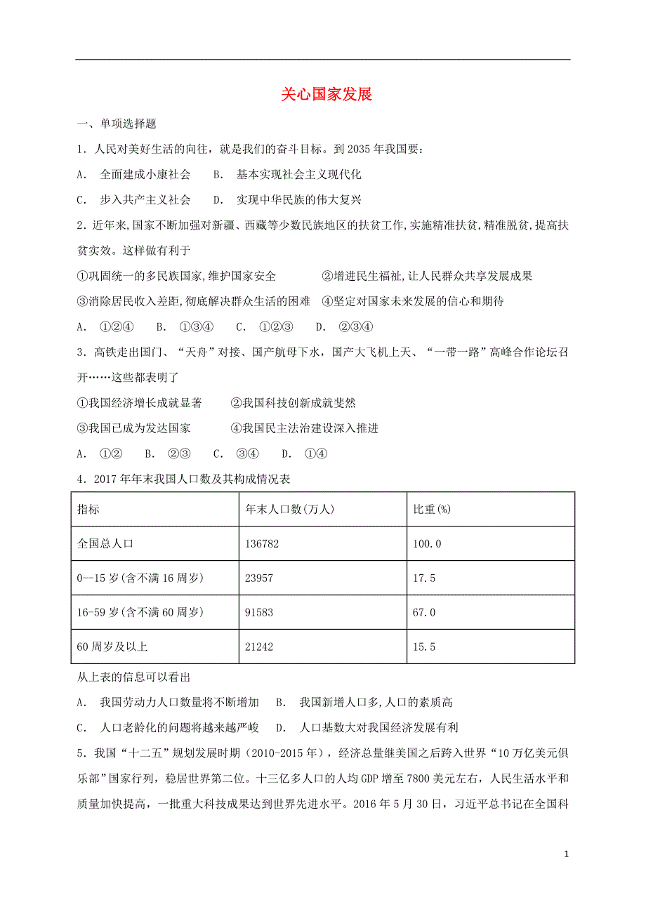 2018年八年级道德与法治上册 第四单元 维护国家利益 第十课 建设美好祖国 第1框 关心国家发展课时练习 新人教版_第1页