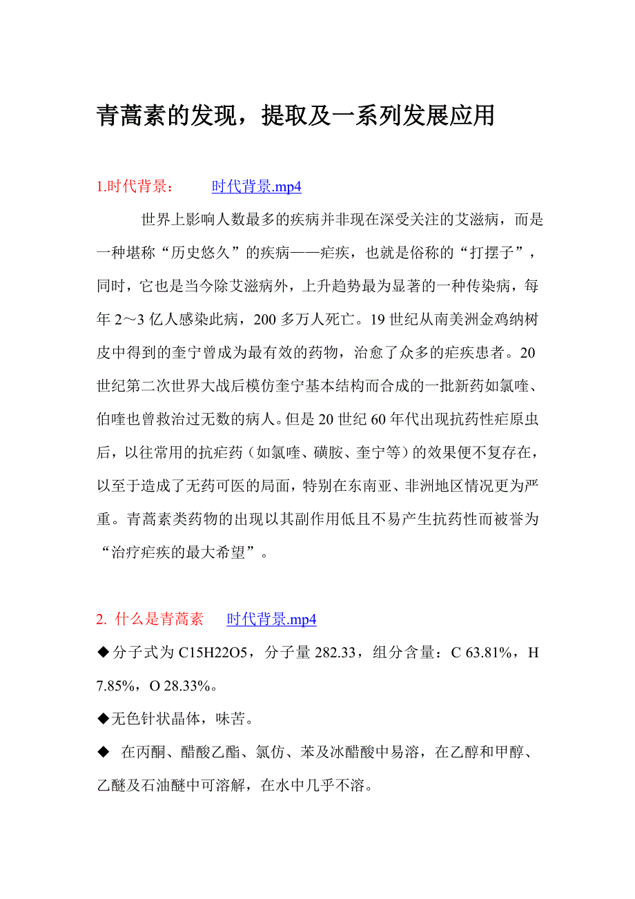 青蒿素发现,提取及一系列发展应用_第1页