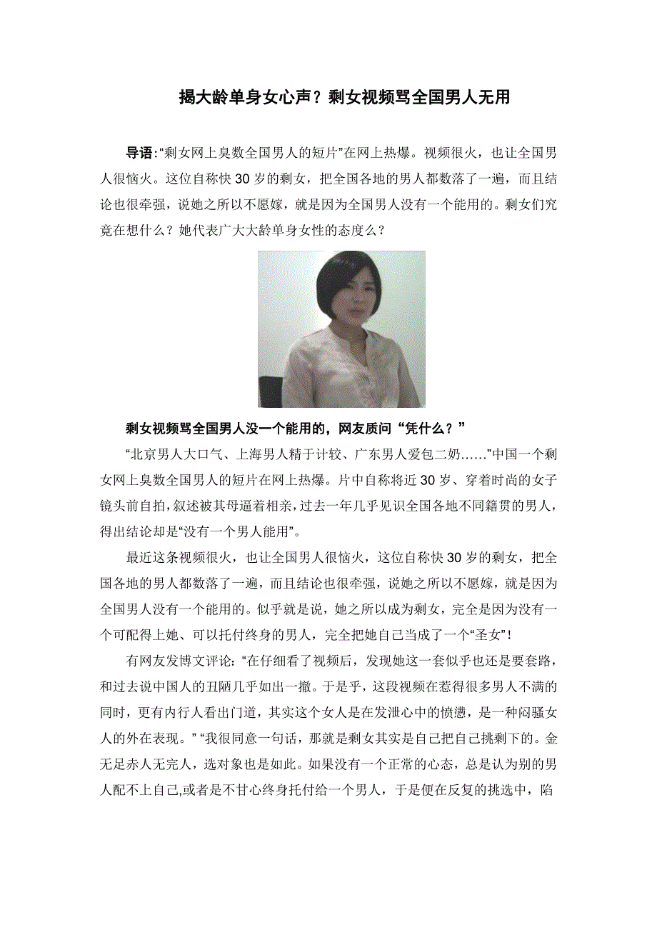 揭大龄单身女心声？剩女视频骂全国男人无用_第1页