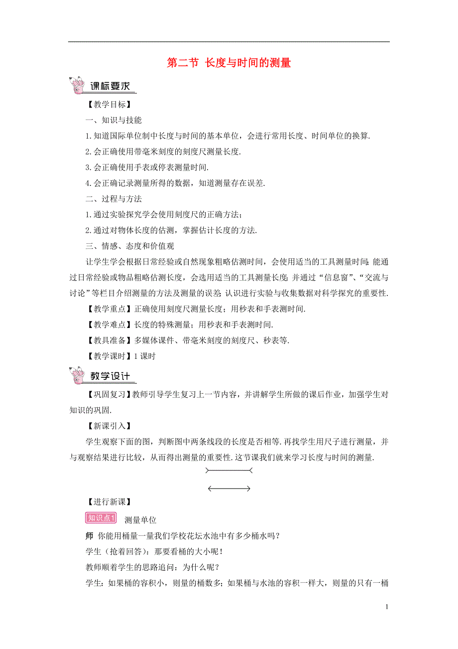 遵义专版2018年八年级物理全册第二章第二节长度与时间的测量教案新版沪科版_第1页