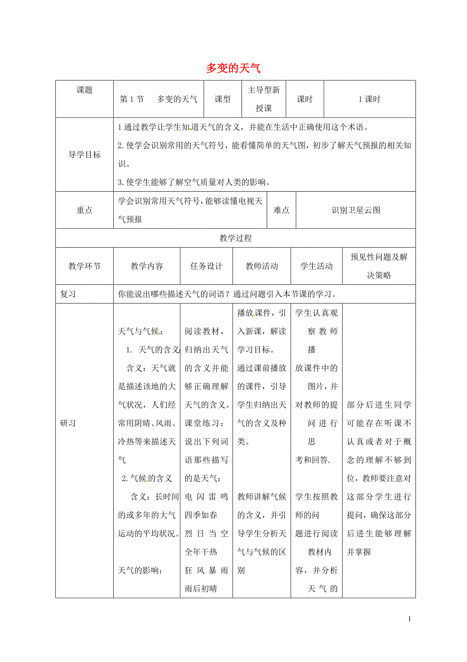 吉林省通化市七年级地理上册 3.1多变的天气教案1 （新版）新人教版_第1页