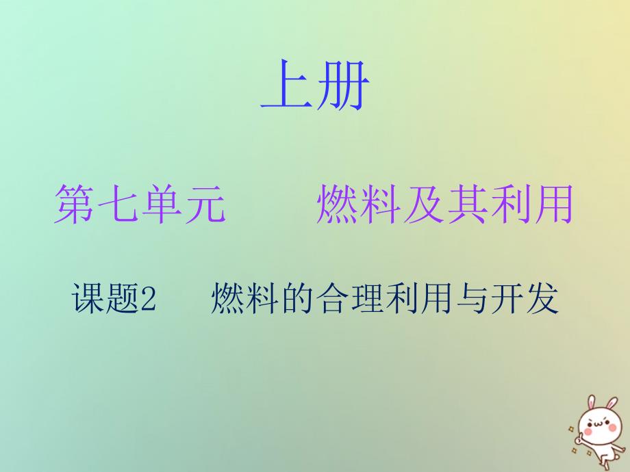 2018秋九年级化学上册 第七单元 燃料及其利用 课题2 燃料的合理利用与开发（内文）课件 （新版）新人教版_第1页