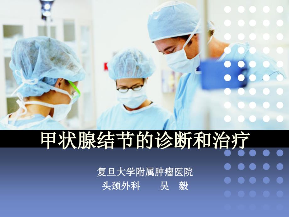 甲状腺结节诊断和治疗_第1页