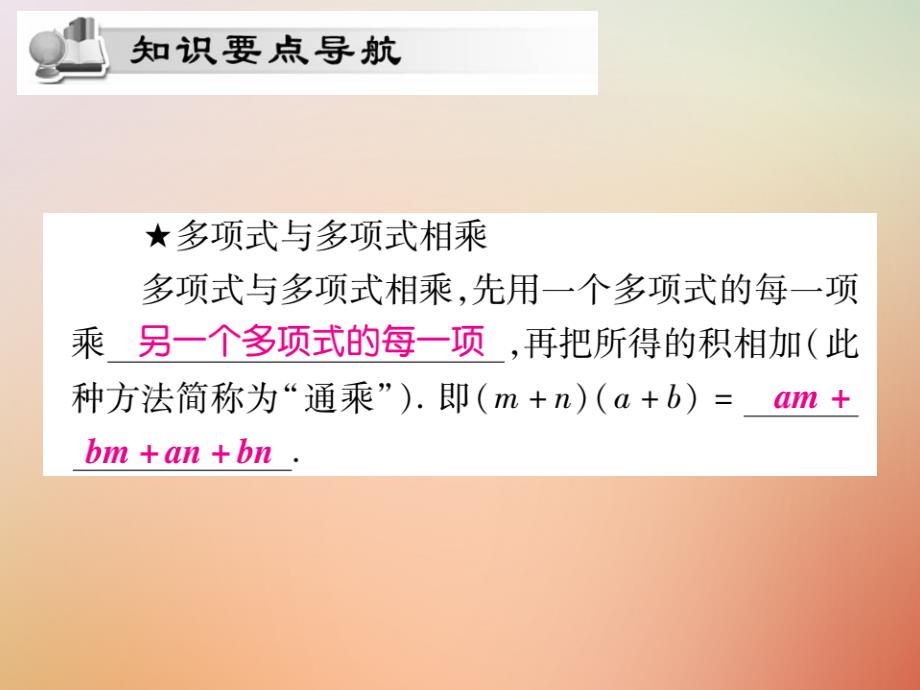 2018秋八年级数学上册第12章整式的乘除12.2整式的乘法12.2.3多项式与多项式相乘课时检测课件新版华东师大版_第2页