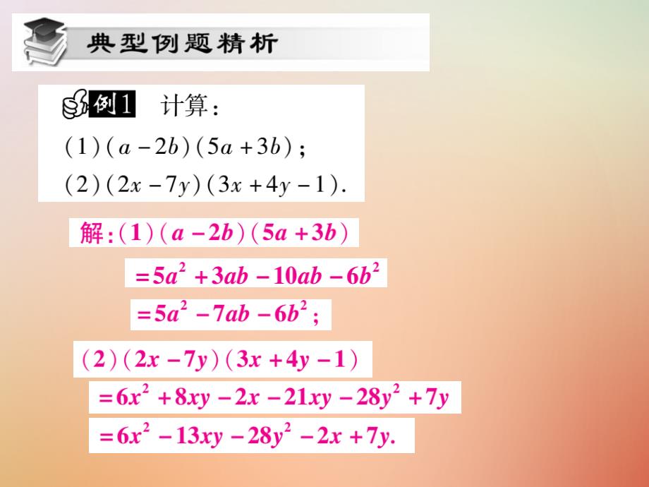 2018秋八年级数学上册第12章整式的乘除12.2整式的乘法12.2.3多项式与多项式相乘课时检测课件新版华东师大版_第3页