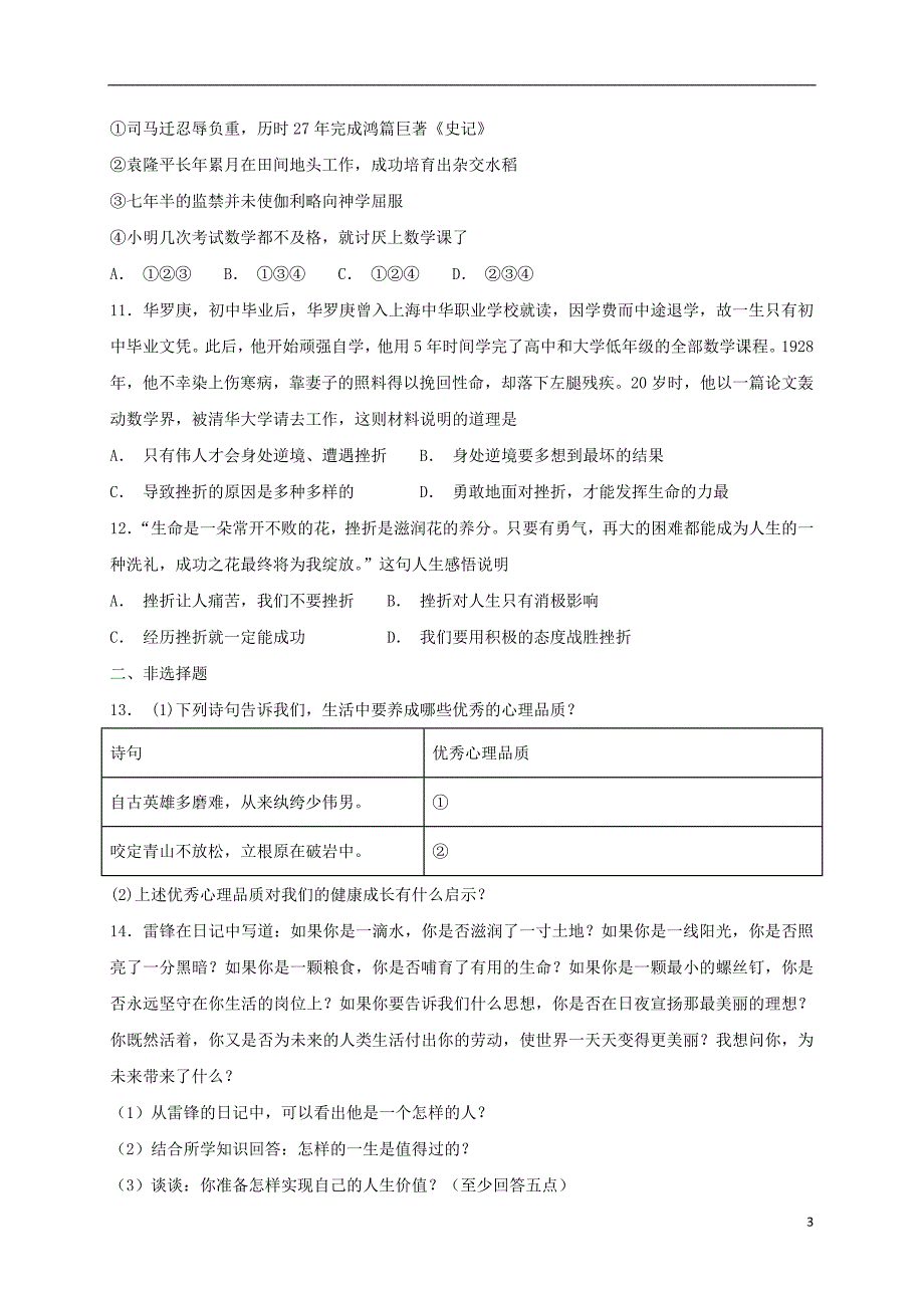 2018年七年级道德与法治上册 第四单元 生命的思考 第九课 珍视生命 第2框 增强生命的韧性课时卷练习 新人教版_第3页